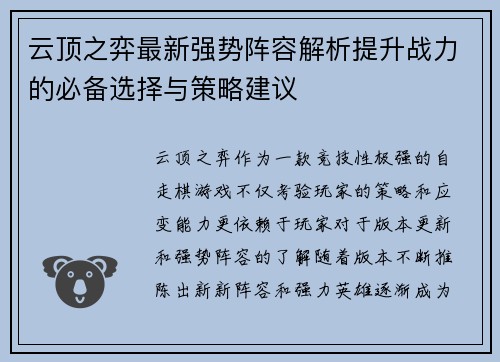 云顶之弈最新强势阵容解析提升战力的必备选择与策略建议