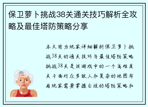 保卫萝卜挑战38关通关技巧解析全攻略及最佳塔防策略分享