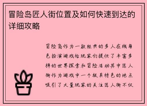 冒险岛匠人街位置及如何快速到达的详细攻略