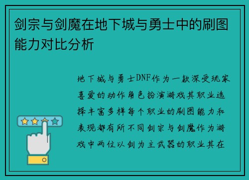 剑宗与剑魔在地下城与勇士中的刷图能力对比分析