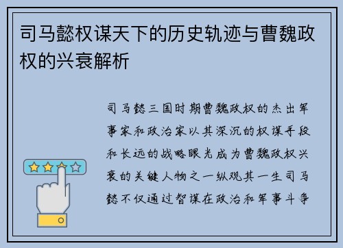 司马懿权谋天下的历史轨迹与曹魏政权的兴衰解析