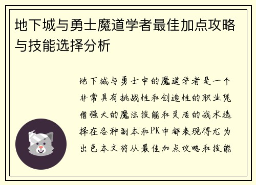 地下城与勇士魔道学者最佳加点攻略与技能选择分析