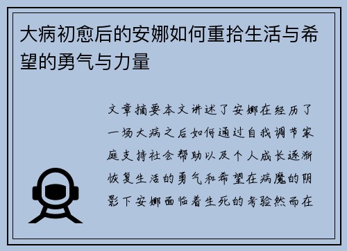 大病初愈后的安娜如何重拾生活与希望的勇气与力量