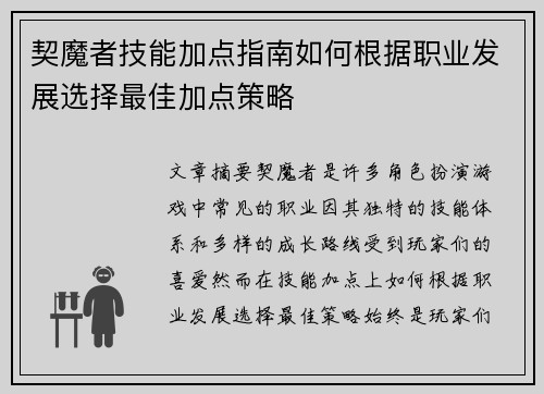 契魔者技能加点指南如何根据职业发展选择最佳加点策略