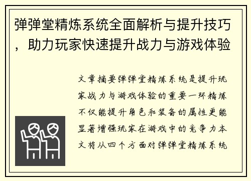 弹弹堂精炼系统全面解析与提升技巧，助力玩家快速提升战力与游戏体验