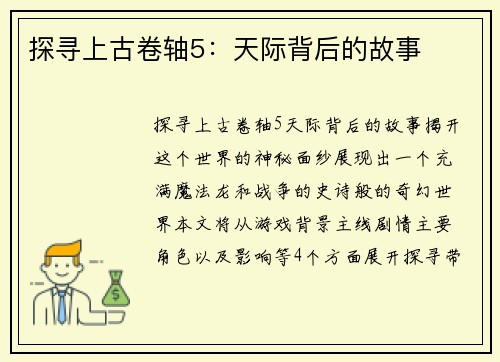 探寻上古卷轴5：天际背后的故事