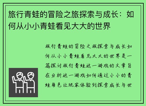 旅行青蛙的冒险之旅探索与成长：如何从小小青蛙看见大大的世界