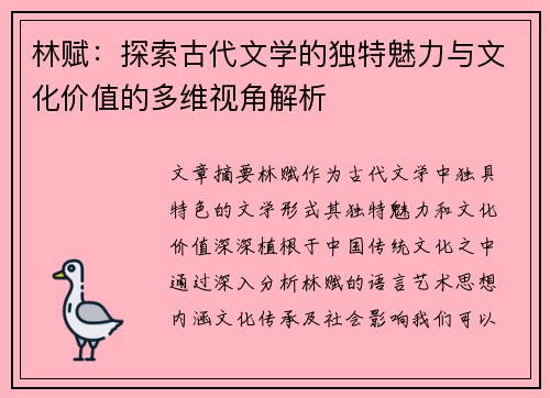 林赋：探索古代文学的独特魅力与文化价值的多维视角解析