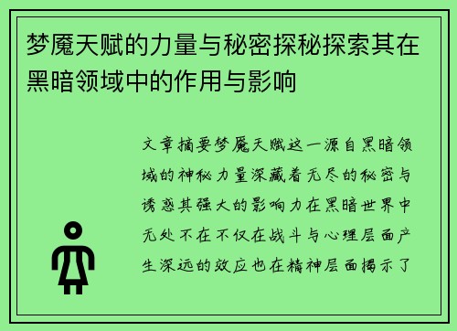 梦魇天赋的力量与秘密探秘探索其在黑暗领域中的作用与影响
