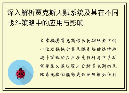 深入解析贾克斯天赋系统及其在不同战斗策略中的应用与影响