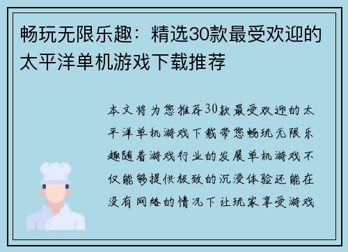 畅玩无限乐趣：精选30款最受欢迎的太平洋单机游戏下载推荐