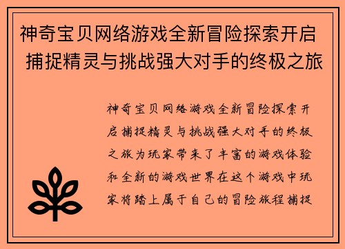 神奇宝贝网络游戏全新冒险探索开启 捕捉精灵与挑战强大对手的终极之旅