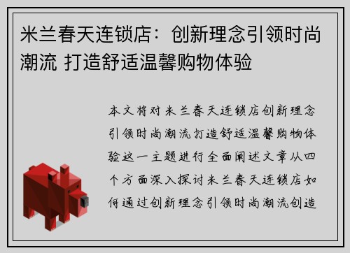 米兰春天连锁店：创新理念引领时尚潮流 打造舒适温馨购物体验