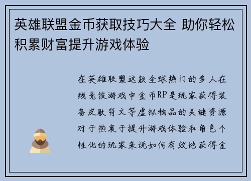 英雄联盟金币获取技巧大全 助你轻松积累财富提升游戏体验