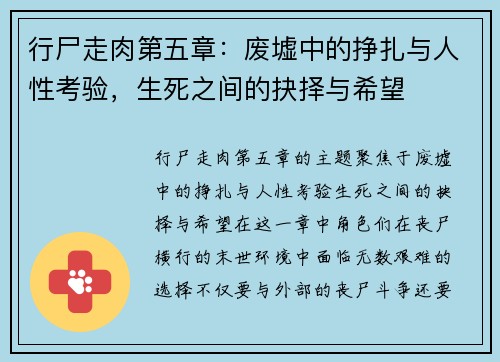 行尸走肉第五章：废墟中的挣扎与人性考验，生死之间的抉择与希望