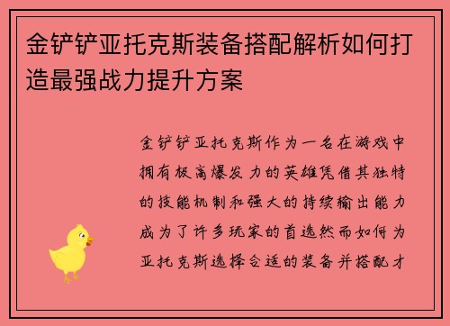 金铲铲亚托克斯装备搭配解析如何打造最强战力提升方案