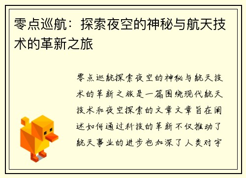 零点巡航：探索夜空的神秘与航天技术的革新之旅